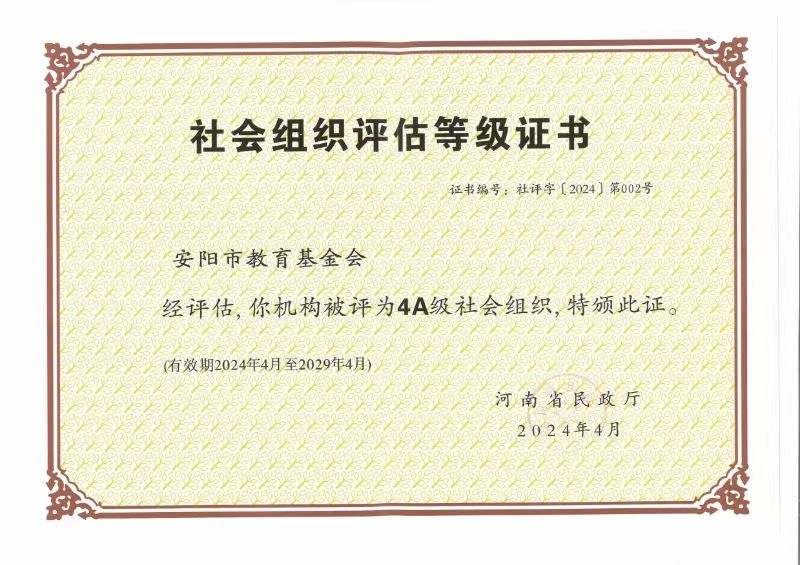 中国社会组织评估等级证书