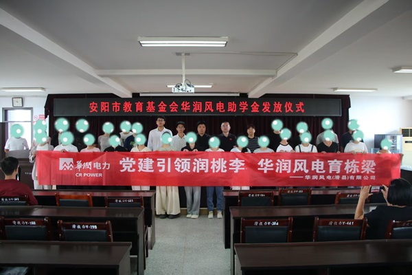 安阳市教育基金会 举行第十五届“砺志启航” 华润风电助学金发放仪式